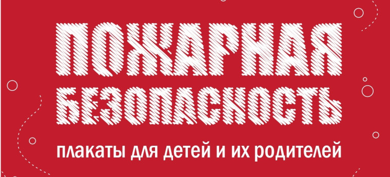 Памятки по пожарной безопасности.