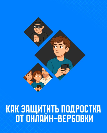 «Как защитить подростка от онлайн-вербовки?».