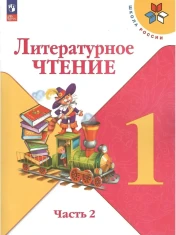 Литературное чтение. 1 класс. Учебник. В 2 ч. Часть 1