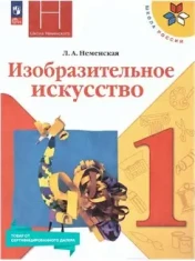 Изобразительное искусство. 1 класс. Учебник