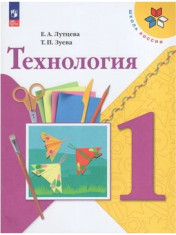 Технология. 1 класс. Учебник