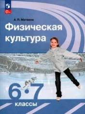 Физическая культура. 6-7 классы. Учебник