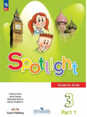 Английский язык. 3 класс. Учебник. В 2 ч. Часть 1