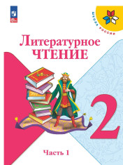 Литературное чтение. 2 класс. Учебник. В 2 ч. Часть 1