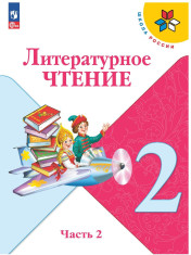 Литературное чтение. 2 класс. Учебник. В 2 ч. Часть 1