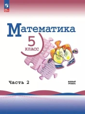 Математика. 5 класс. Базовый уровень. Учебник. В 2 ч. Часть 2