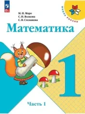 Математика. 1 класс. Часть 1