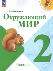 Окружающий мир. 2 класс. Учебник. В 2 ч. Часть 1