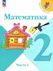 Математика. 2 класс. Учебник. В 2 ч. Часть 1