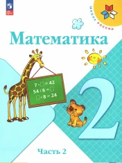 Математика. 2 класс. Учебник. В 2 ч. Часть 2