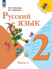 Русский язык. 2 класс. Учебник. В 2 ч. Часть 1