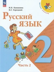 Русский язык. 2 класс. Учебник. В 2 ч. Часть 2