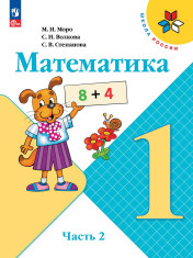 Математика. 1 класс. Часть 2
