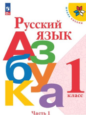 Русский язык. Азбука. 1 класс. Учебник. В 2-х ч. 1 часть