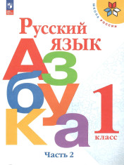 Русский язык. Азбука. 1 класс. Учебник. В 2-х ч. Часть 2
