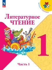 Литературное чтение. 1 класс. Учебник. В 2 ч. Часть 1